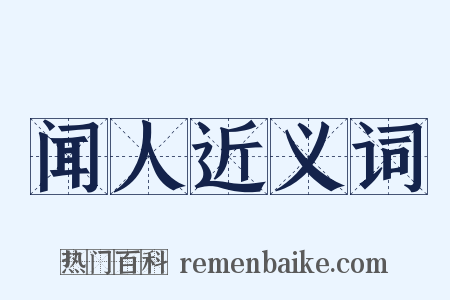 闻人近义词是什么意思的图片